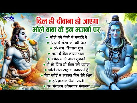 दिल में बस जाएगा भोले बाबा के ये भजन | Bhole Baba Ke Bhajan | Shiv Bhajan | Bholenath Bhajan