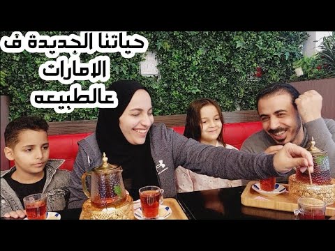 حياتنا الجديده ف الامارات من اول منفتح عنينا لحد اخر اليوم