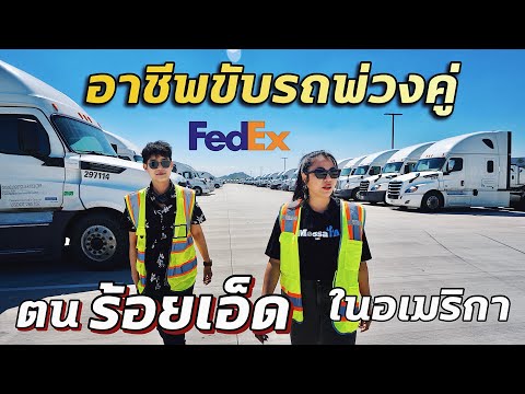 ตนร้อยเอ็ดขับรถพ่วงคู่ในแคลิฟอร์เนีย บริษัทFedEx ขนส่งยักษ์ใหญ่ของอเมริกา #มอสลา|Truck Driver FedEx