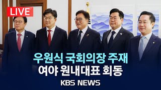 [LIVE] 우원식 국회의장 주재 여야 원내대표 회동/2024년 12월 23일(월)/KBS