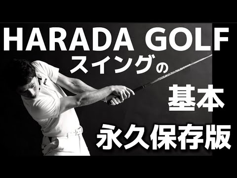 【永久保存版】HARADA GOLFのゴルフスイングの基本(原田修平プロ)