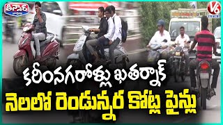 Karimnagar Traffic Police Collect Up ₹2.5 Crore in Fines in Just a Month | V6 Teenmaar