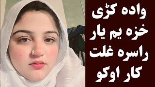 واده کړی خزه یم یار راسره غلت کار اوکو | Yar rasara narawa kar oko