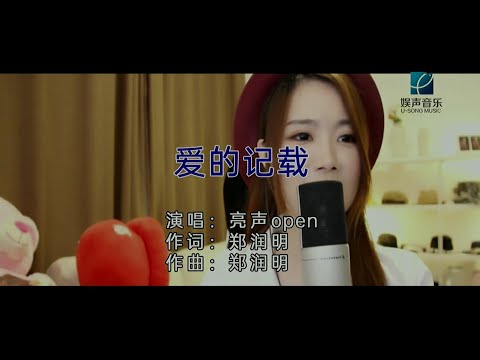 愛的記載 (粵語版) 亮聲open-伴奏 KARAOKE