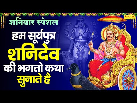 शनिवार स्पेशल | हम सूर्यपुत्र शनिदेव की भगतो कथा सुनाते है | Shanidev Ji Ki Katha | Shanidev Bhajans