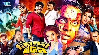 Jinda Dafon | জিন্দা দাফন | Dipjol | Rubel | Eka | Faridi | Bangla Full Hd Movie | Megavision Cinem