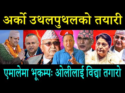 अर्को उथलपुथलको तयारी ! एमालेमा भूकम्पः ओलीलाई विद्या तगारो
