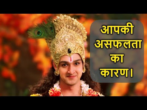 आपकी असफलता का क्या कारण है ?? What is the reason for your failure. || #Gita #Gyan by #Krishna