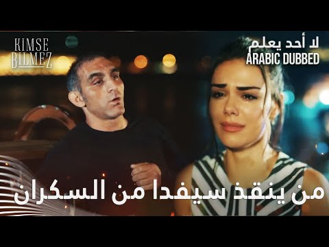 واحد سكران عم يلحق سيفدا - الحلقة 13 - لا أحد يعلم -  Kimse Bilmez - مدبلج