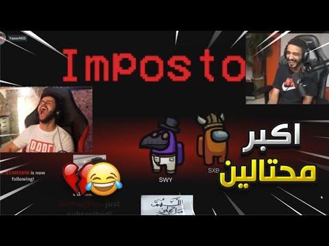 وش يصير اذا صرنا القاتلين انا وشونق !😳 (نكبنا ليدر باور 🤣💔) Among Us