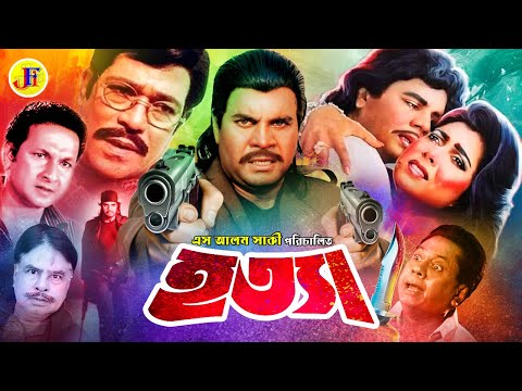 Hotta | হত্যা | Bangla Movie | Ilias Kanchan | Diti | Bapparaj | Aruna Biswas | Mizu Ahmed