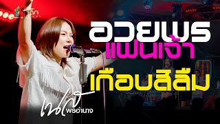 เพลงฮิต!! อวยพรแฟนเจ้า x เกือบสิลืม : เนส พรอำนาจ : คอนเสิร์ต วัดป่าสนวน