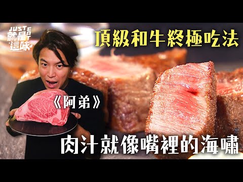 【阿弟的口袋名單】頂級和牛的終極吃法！肉汁就像嘴裡的海嘯～｜【就是這味】