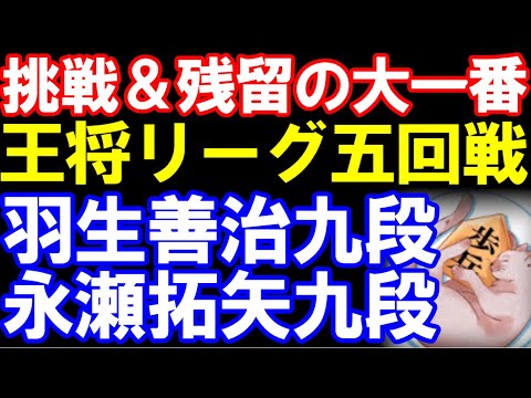 羽生善治九段ｰ永瀬拓矢九段　第74期ALSOK杯王将リーグ　主催：毎日新聞社、スポーツニッポン新聞社、日本将棋連盟