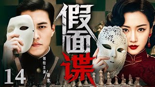 2025谍战剧【假面谍】14丨白色恐怖笼罩重庆，地下党#靳东联手#斯琴高娃重建秘密枢纽，冒死送出情报，面具之下人人自危（靳东、斯琴高娃）