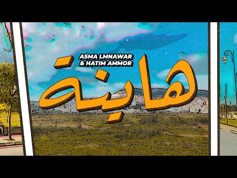 Asma Lmnawar Ft. Hatim Ammor - Hayna ( EXCLUSIVE CLIP VIDEO ) أسما لمنور و حاتم عمور - هاينة