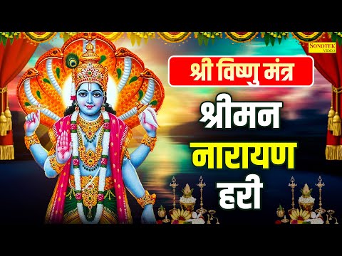 विष्णु मंत्र : श्रीमन नारायण नारायण हरी हरी | Vishnu Mantra | Rakesh Kala | Powerfull Vishnu Mantra