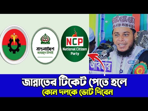জান্নাতের টিকেট পেতে হলে কোন দলকে ভোট দিবেন ! Mufti Alauddin jihad Waz || মুফতি আলাউদ্দীন জিহাদী