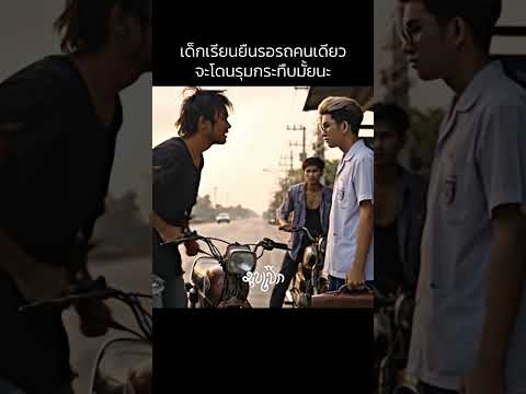 เด็กนักเรียนโดนกลุ่มวัยรุ่นรุม!!.. #มุขแป้ก #ตลก #คำคม #มุขตลก #คลิปตลก #คลายเครียด #เรื่องตลก #ขำๆ