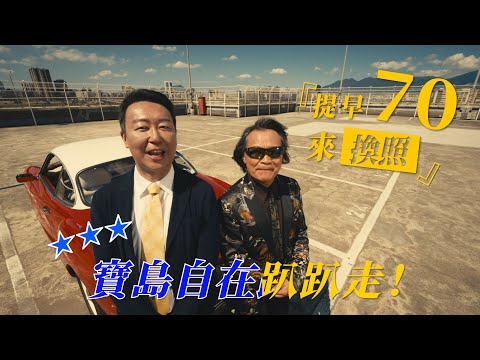 提早70來換照 - YouTube