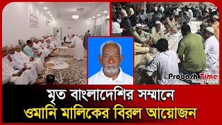 ৪২ বছর কাজ করে মৃ/ ত্যু/ র পর বাংলাদেশির সম্মানে ওমানি মালিকের বিরল আয়োজন | Oman | Probash Time