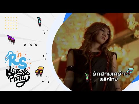 รักสามเศร้า : พริกไทย [Official Karaoke]