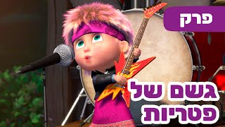 פרק חדש 2025 🔥 מאשה והדוב 👱‍♀️☂️ גשם של פטריות 🍄🐻 (פרק 84) ⭐️ ילדים קריקטורות