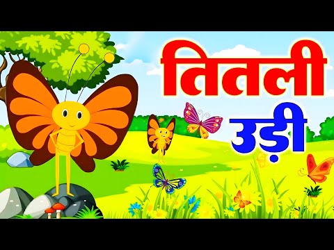 Titli Udi Ud Na Saki - तितली उडी | Nursery Rhymes For Childrens | Titli Udi Bus Me Chadi #riyarhymes