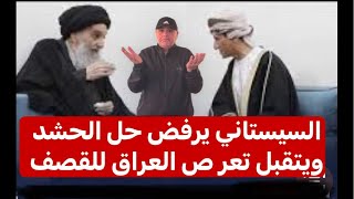 السيستاني يرفض حل الحشد ويفضل قصف العراق