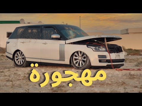 اشترينا أرخص رنج روفر مهجورة بالعالم Range Rover Vogue