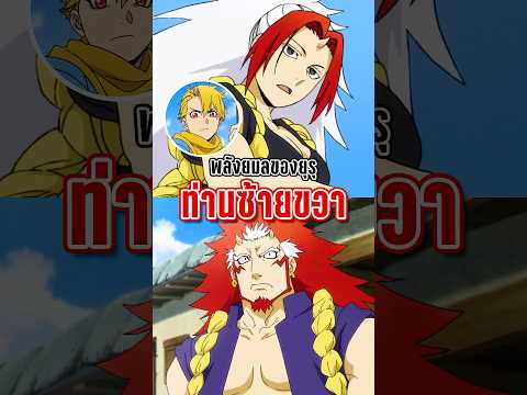 พลังยมลของยุรุ ท่านซ้ายขวา | ยมลแห่งยมโลก