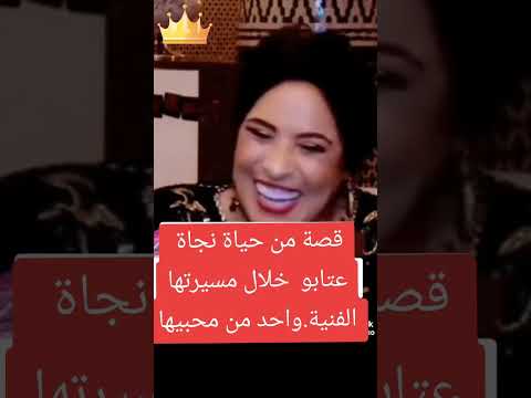 قصة طريفة للفنانة نجاة عتابو  خلال مسيرتها الفنية. واحد من المتخرجين طلب يدها للزواج متابعة وقلب