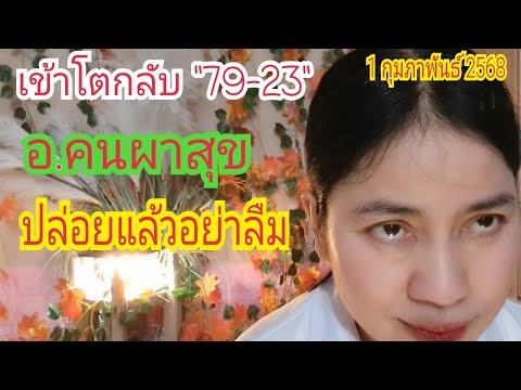 เข้าโตกลับ "79-23" "อ.คนผาสุข" ปล่อยแล้ว...อย่าลืม 1 ก.พ 68