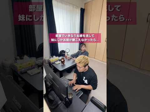 部屋でお経を流して妹にしかお経が聞こえないドッキリ #shorts #ドッキリ