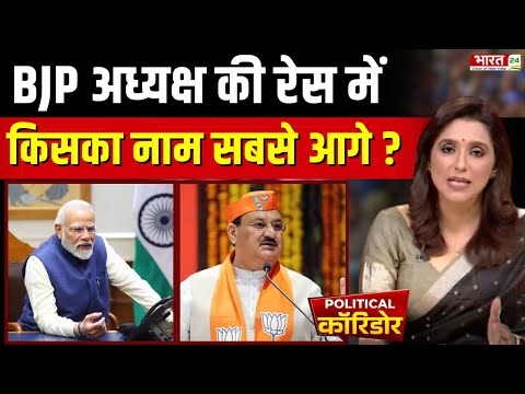 BJP New President : BJP अध्यक्ष की रेस में किसका नाम सबसे आगे ? JP Nadda | PM Modi | Amit Shah |News