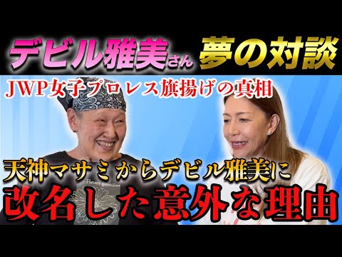 ②【対談スタート】JWP旗揚げの真相/"天神マサミ"から"デビル雅美"に改名した意外な理由