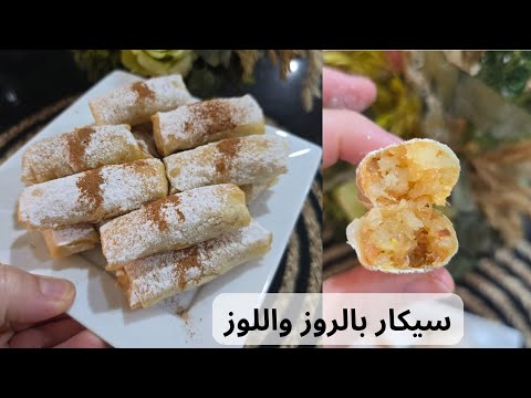 سيكار بالروز واللوز وصفة رمضانية بامتياز  cigarre de riz et amande. #2025