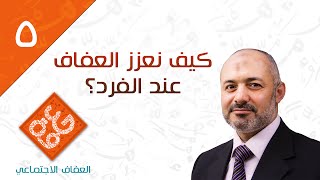 كيف نعزز العفاف عند الفرد؟ 2