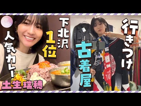 [Vlog] Shimokitazawa's No. 1 Popular Curry & Purchase of 100,000 yen at a Second-hand Clothing Store [Inspiration]