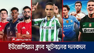 দলবদল শেষ হবার আগে, চার ফরোয়ার্ডকে বিক্রি করতে হবে ম্যান ইউনাইটেডকে | Man UTD | Jamuna Sports