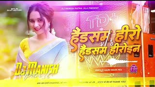 handsome hero 🤩  new trending dj remix | tohra jaisan handsome hero kahwa paib