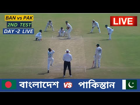 🔴Live : Bangladesh vs Pakistan | 2nd Test- Day 2 | বাংলাদেশ vs পাকিস্তান ২য় টেস্ট ম্যাচ ১ম দিন লাইভ