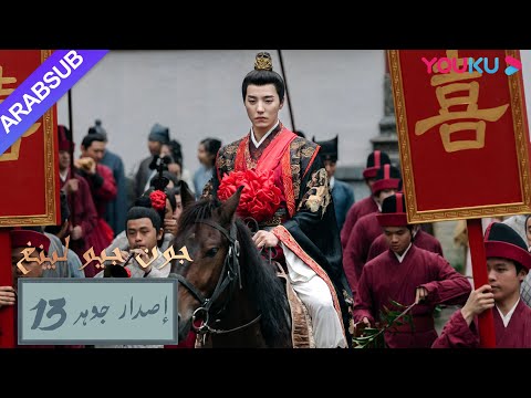 إصدار جوهر｜"جون جيو لينغ"｜الحلقة 13｜مسلسل تاريخي｜YOUKU