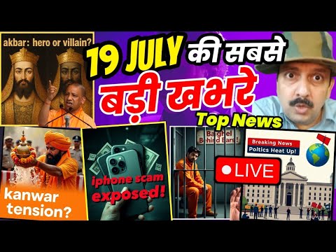 LIVE कावड़ । Yogi on 🔥 । iPhone Scam । चैतन्य बघेल को जेल । Was Akbar Great? । Politics । World News