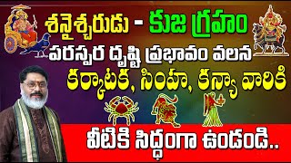 కర్కాటక, సింహ, కన్యా రాశులపై శనైశ్చరుడు-కుజ గ్రహం పరస్పర దృష్టి ప్రభావం | Karkataka, Simhak, Kanya,