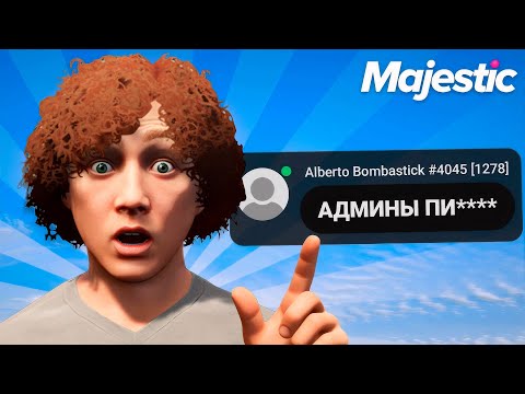 АДМИН ЗАЩИЩАЕТ АДМИНОВ НА MAJESTIC RP GTA 5 RP