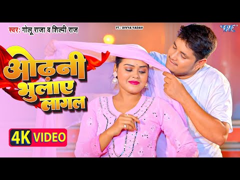 #Video | ओढ़नी भुलाये लागल | Golu Raja | Shilpi Raj | Divya Y | Odhani Bhulaye Lagal | #Bhojpuri Song