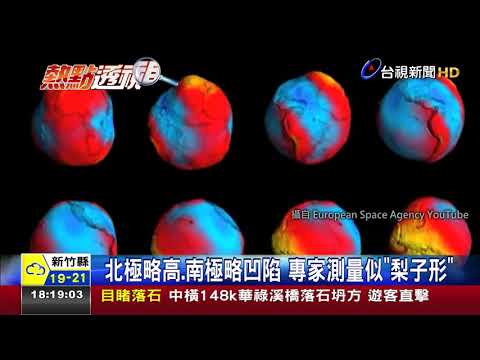 驚!NASA證實地球不圓專家:像一顆西洋梨 - YouTube