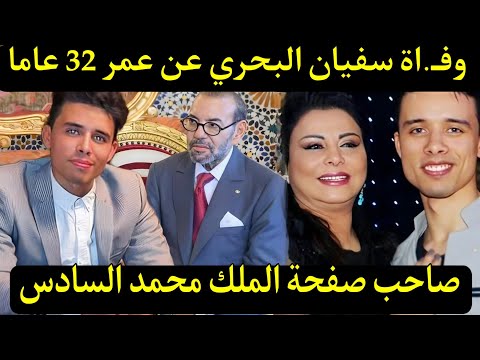 وفـ. اة سفيان البحري صاحب صفحة الملك محمد السادس مولاي الحسن عن عمر يناهز 32 عاما soufiane el bahri