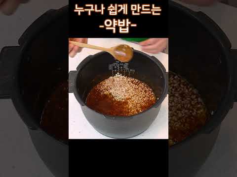 누구나 쉽게 약밥 만들어요. 영양만점 추석 명절 약밥 만드는 방법💯😍